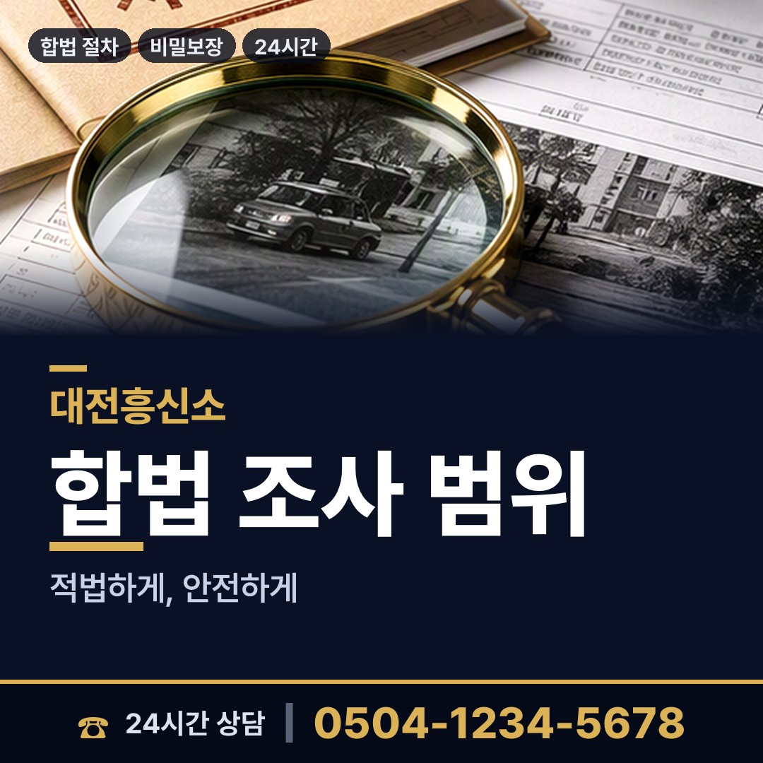 대전 회덕동 투자사기조사 상담 안내