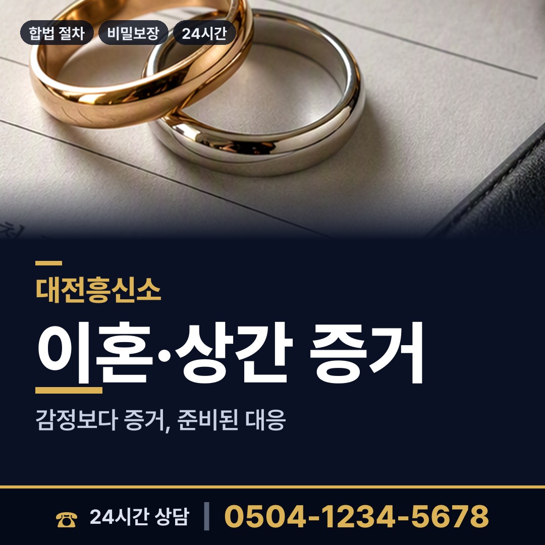 대전 회덕동 부정행위조사 상담 안내