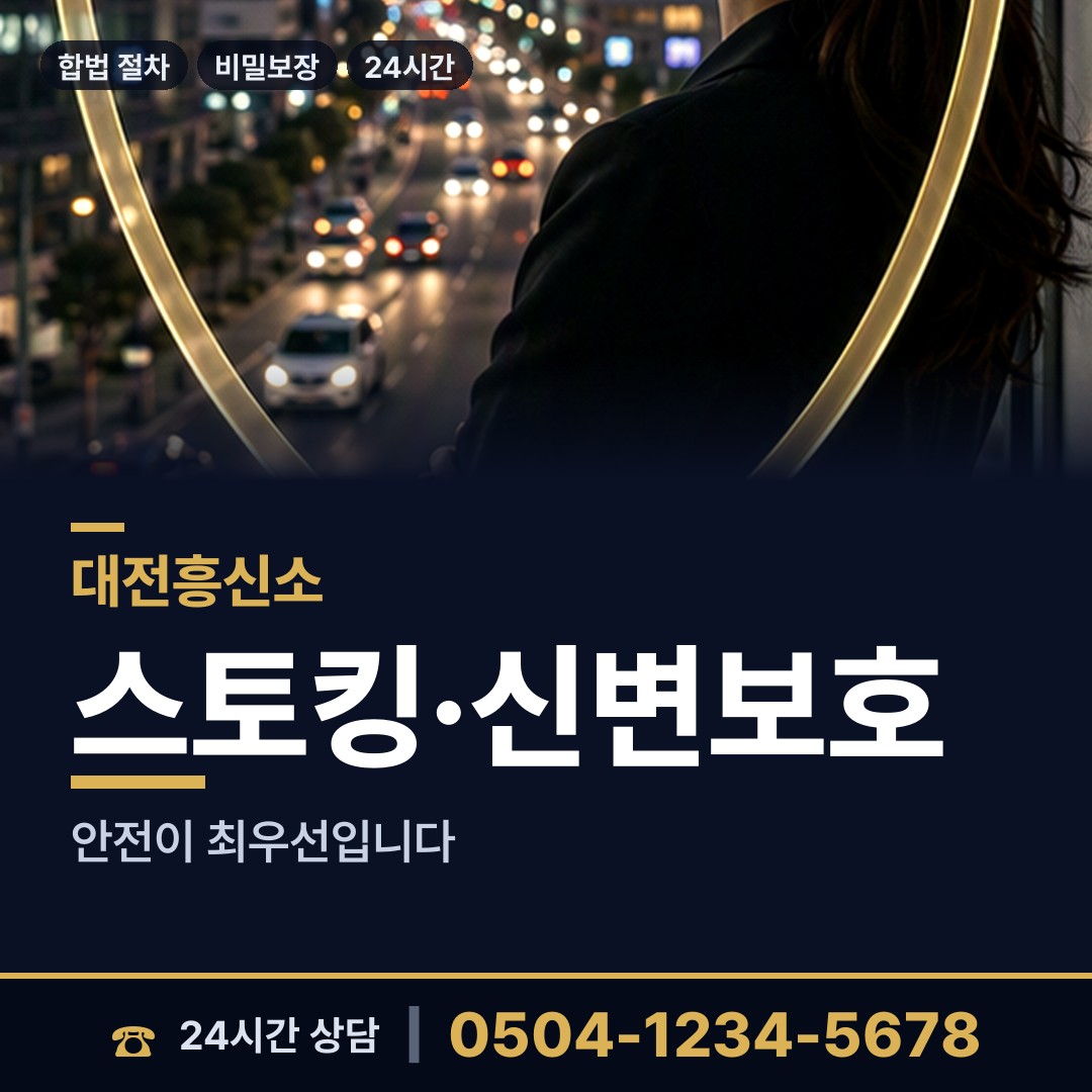 대전 회덕동 흥신소 상담 안내